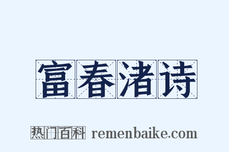 富春渚诗是什么意思的图片